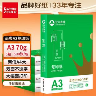齐心尚典A3打印纸多功能复印纸70克80克试卷纸整箱2500张
