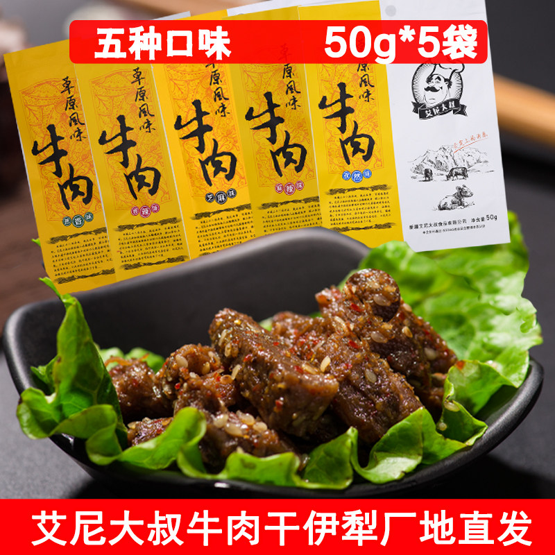 新疆特产无添加艾尼大叔牛肉干草原风味伊犁五香麻辣风干5袋包邮