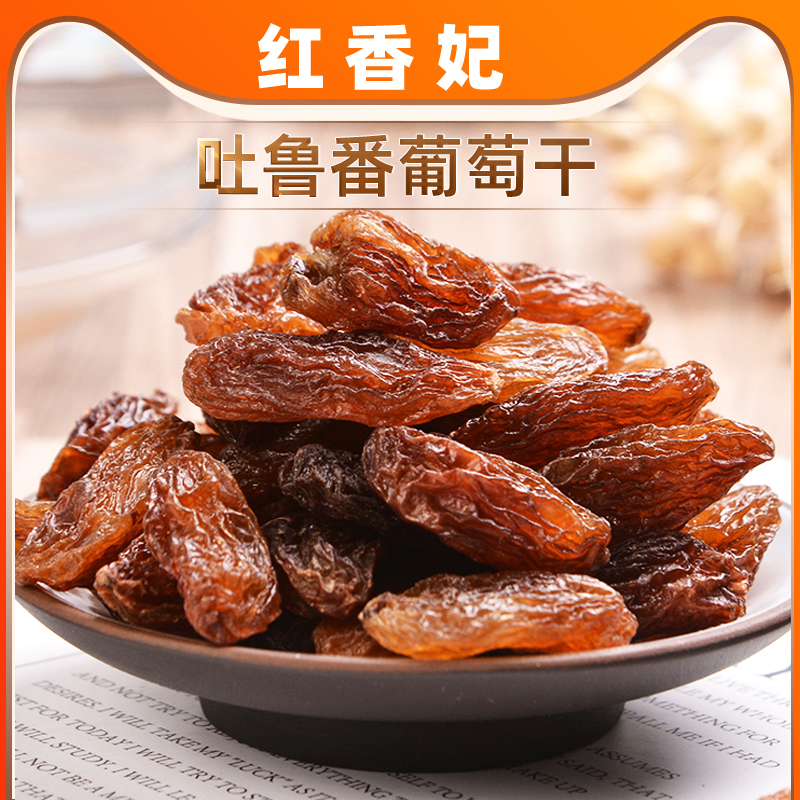 新疆干果特产超大红香妃葡萄干吐鲁番新货香妃王零食免洗500g包邮