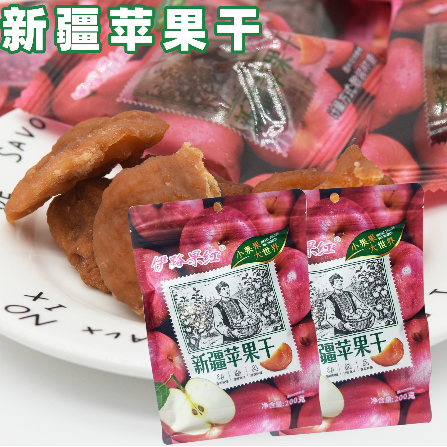 伊路果红新疆苹果干果肉厚香甜软糯倒蒸果干独立装休闲食品包邮