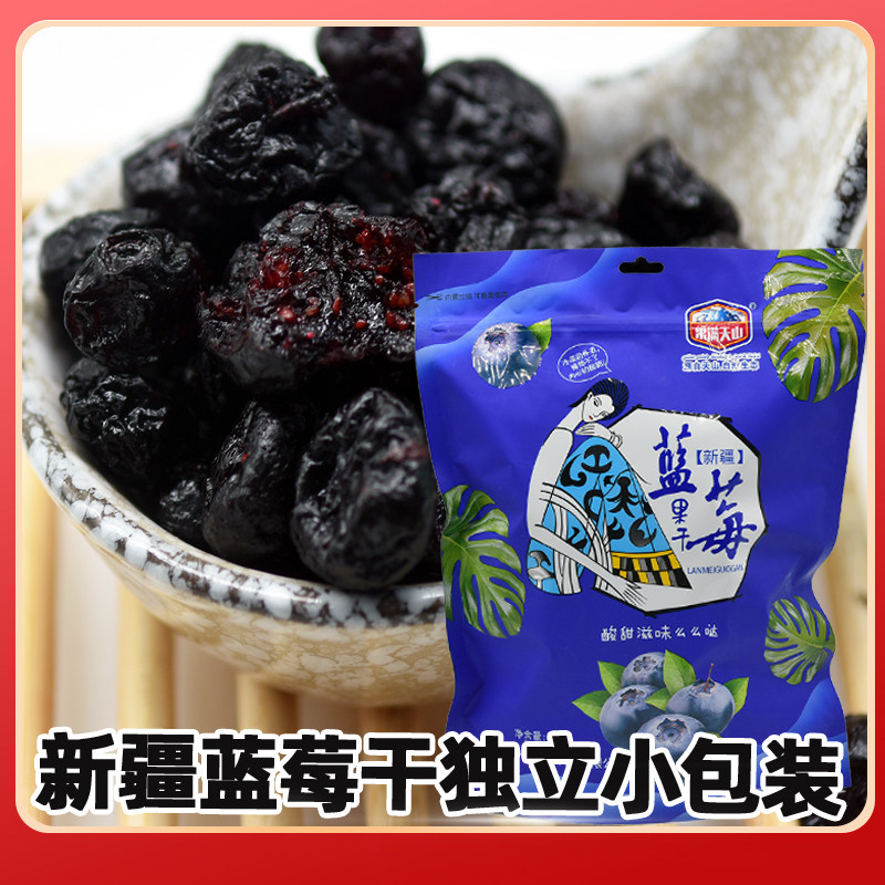新疆果满天山蓝莓干水果干酸甜小袋装网红休闲零食500克包邮