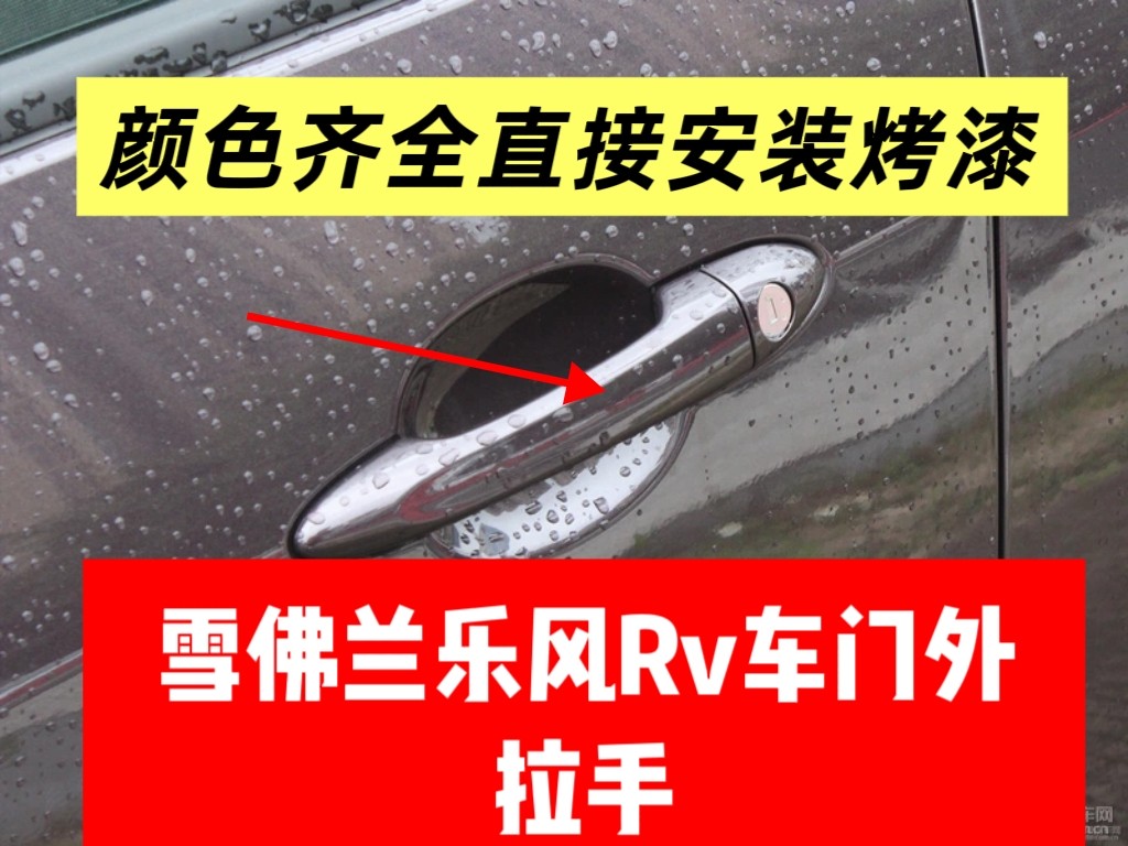 适用于乐风RV车门外拉手门把手门扣手门拉手门把手全新烤漆