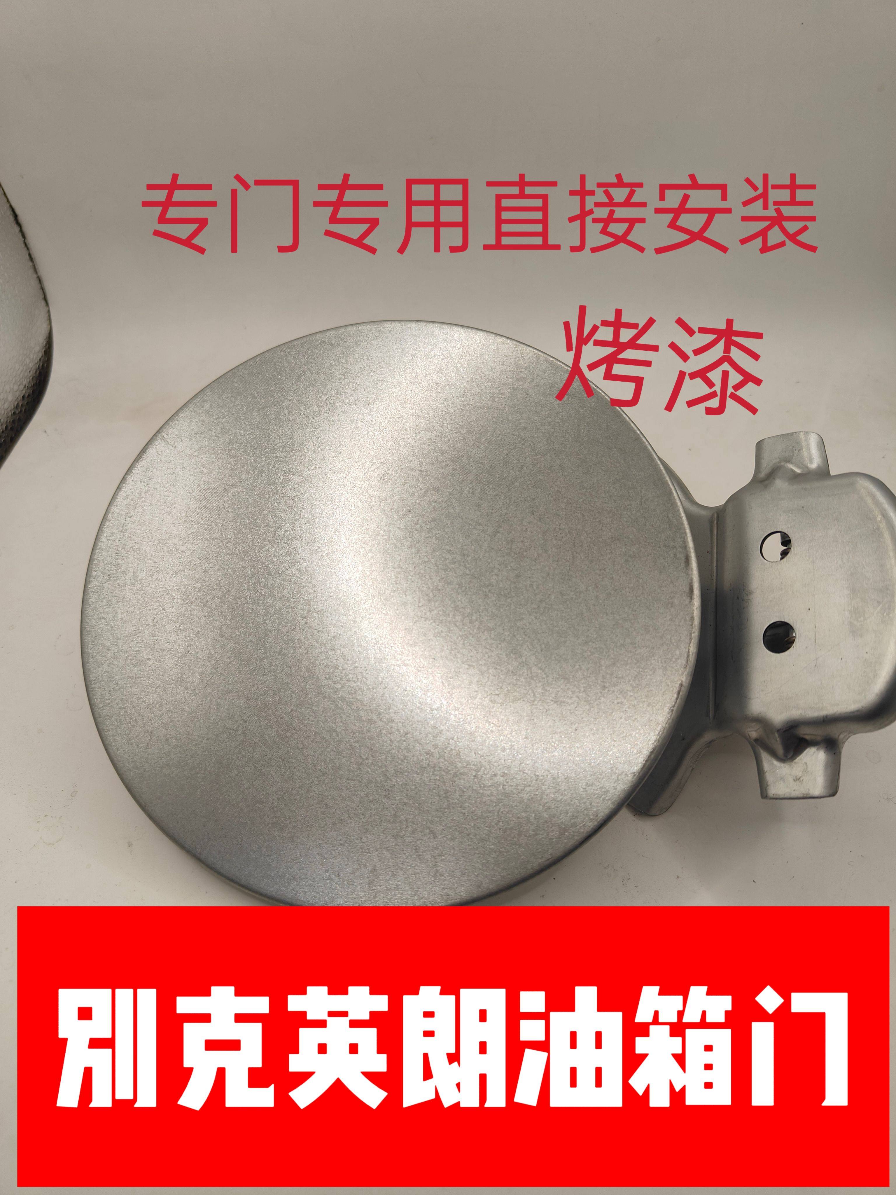适用于15~23款别克英朗燃油箱加注门 油箱外盖 加油门 油箱盖烤漆