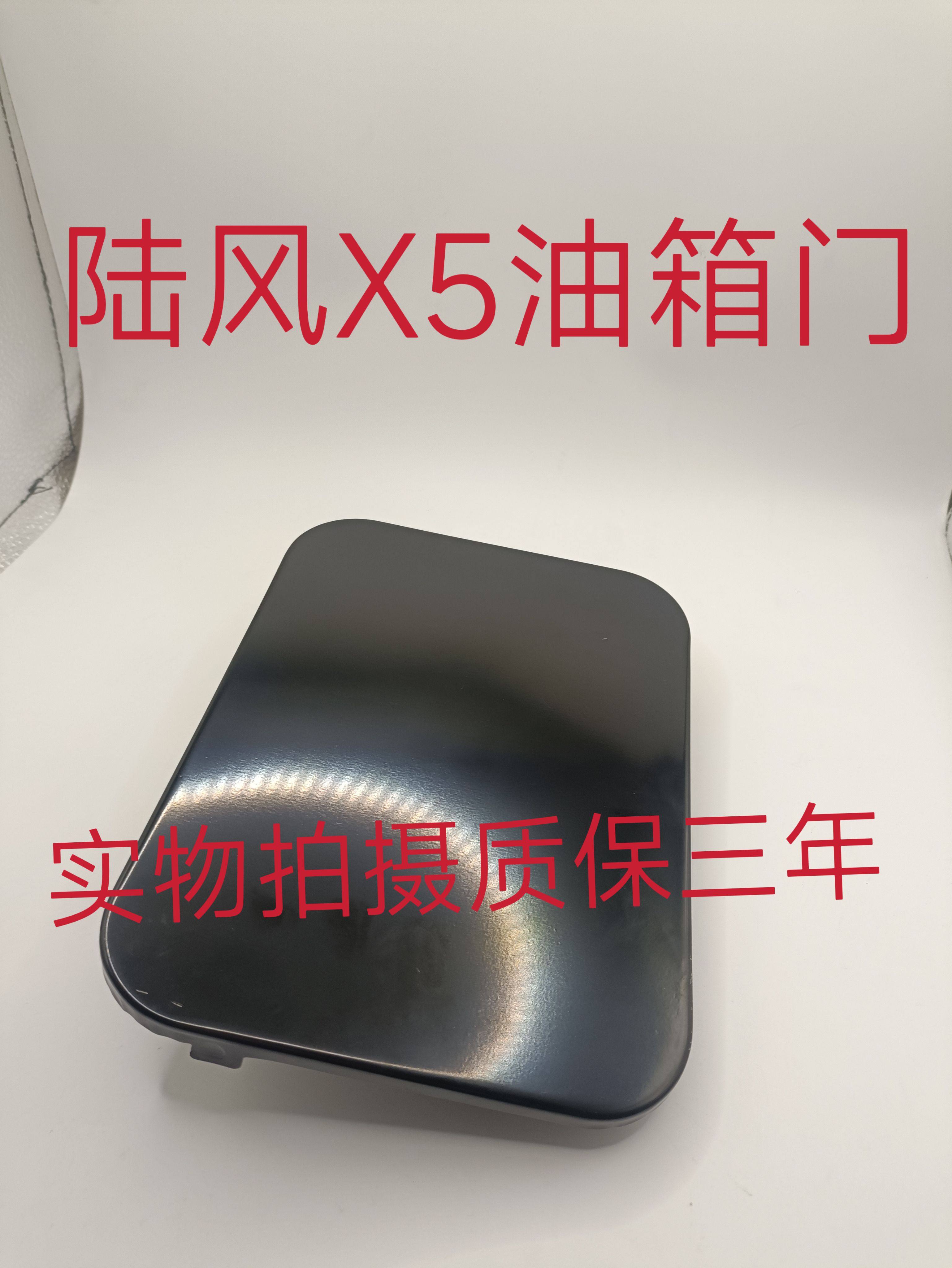 适用于江铃陆风X5配件油箱外盖板加油口外盖板陆风X5油箱门烤漆图片