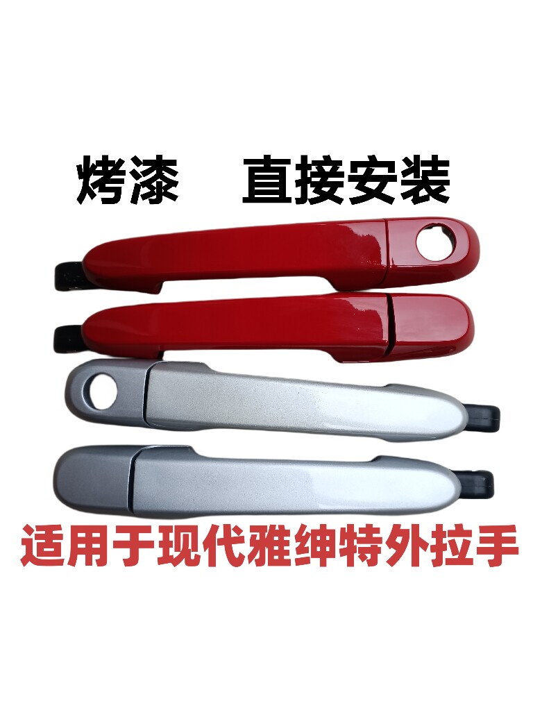 适用于现代雅绅特车门外拉手车门把手开门扣手雅绅特银色扣手红色