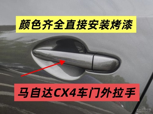 适用于马自达CX4车门外拉手门把手门扣手门拉手门把手全新烤漆