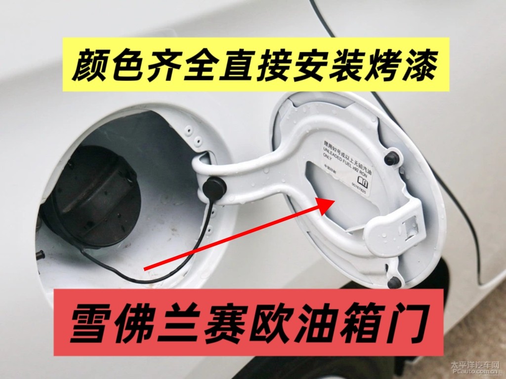 适用于雪佛兰15~18款赛欧油箱门加油口外罩加油口外盖全新烤漆
