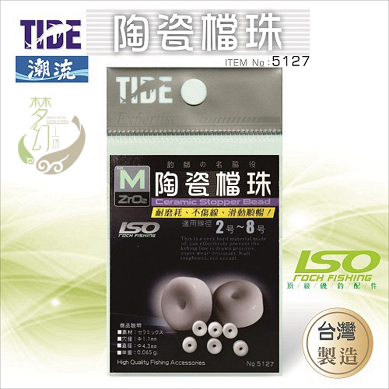 TIDE潮流陶瓷半圆挡珠矶钓海钓鱼档珠挡豆半档片阿波渔具线组配件