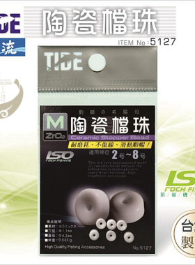 TIDE潮流陶瓷半圆挡珠矶钓海钓鱼档珠挡豆半档片阿波渔具线组配件