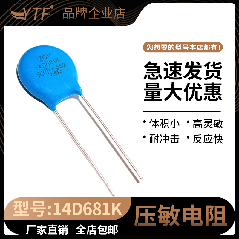 直插压敏电阻器14D681K 680V精度±10%直径14MM 14D681防雷保护