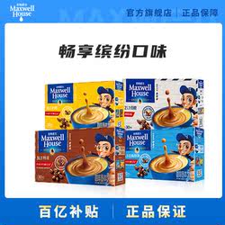 【顺手买一件】麦斯威尔速溶咖啡三合一咖啡粉原味特浓奶香30条装