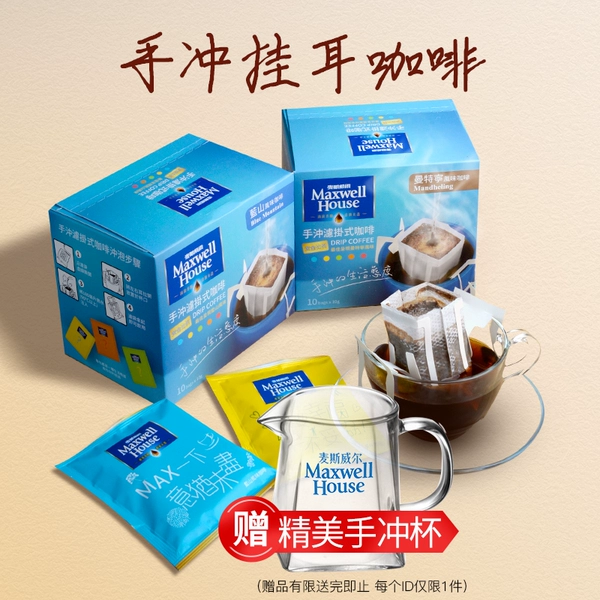 台湾产 麦斯威尔 MAXWELL HOUSE 手冲挂耳咖啡 蓝山+曼特宁2盒装 天猫优惠券折后￥49包邮（￥99-50） 赠手冲杯 京东￥63.84