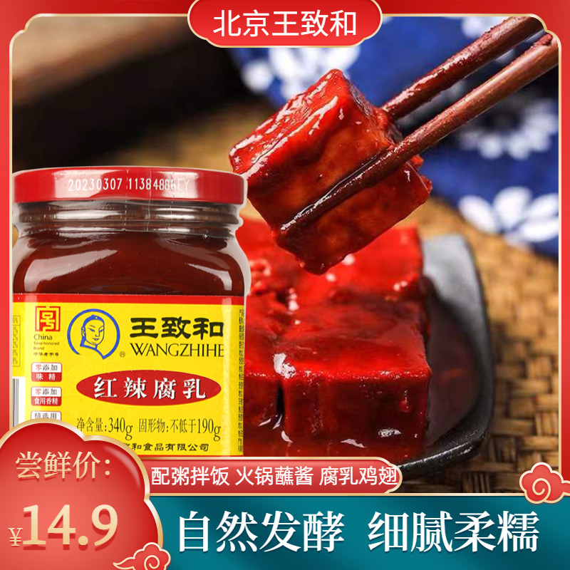 王致和红辣豆腐乳340g/瓶红腐乳酱豆腐火锅涮肉下饭菜佐餐霉豆腐-封面