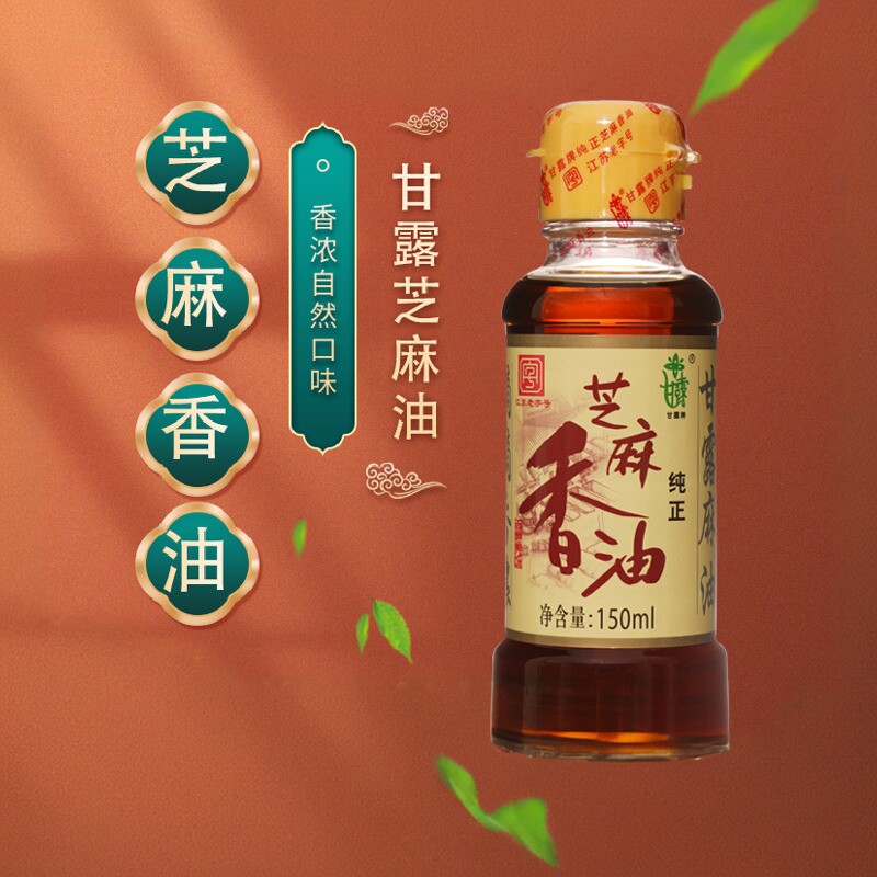 甘露纯正芝麻香油调味凉拌菜凉菜火锅调味火锅油碟150ml瓶装素食