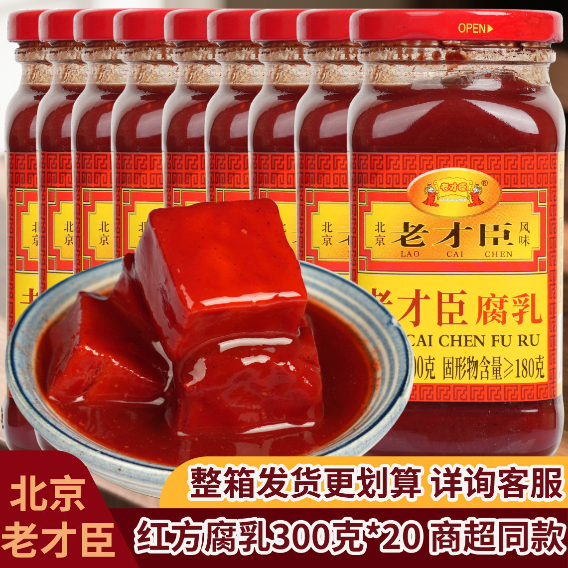 老才臣红方腐乳300g*20瓶火锅蘸料大块豆腐乳家用拌饭配粥下饭菜