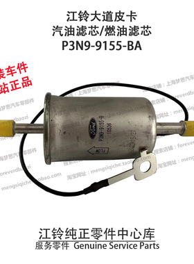 江铃大道皮卡汽油滤芯汽油格大道皮卡汽油版原厂件汽滤P3N99155BA