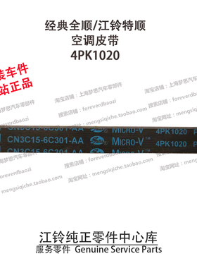 全顺空调皮带特顺冷气皮带 冷气泵皮带江铃全顺压缩机皮带4PK1020