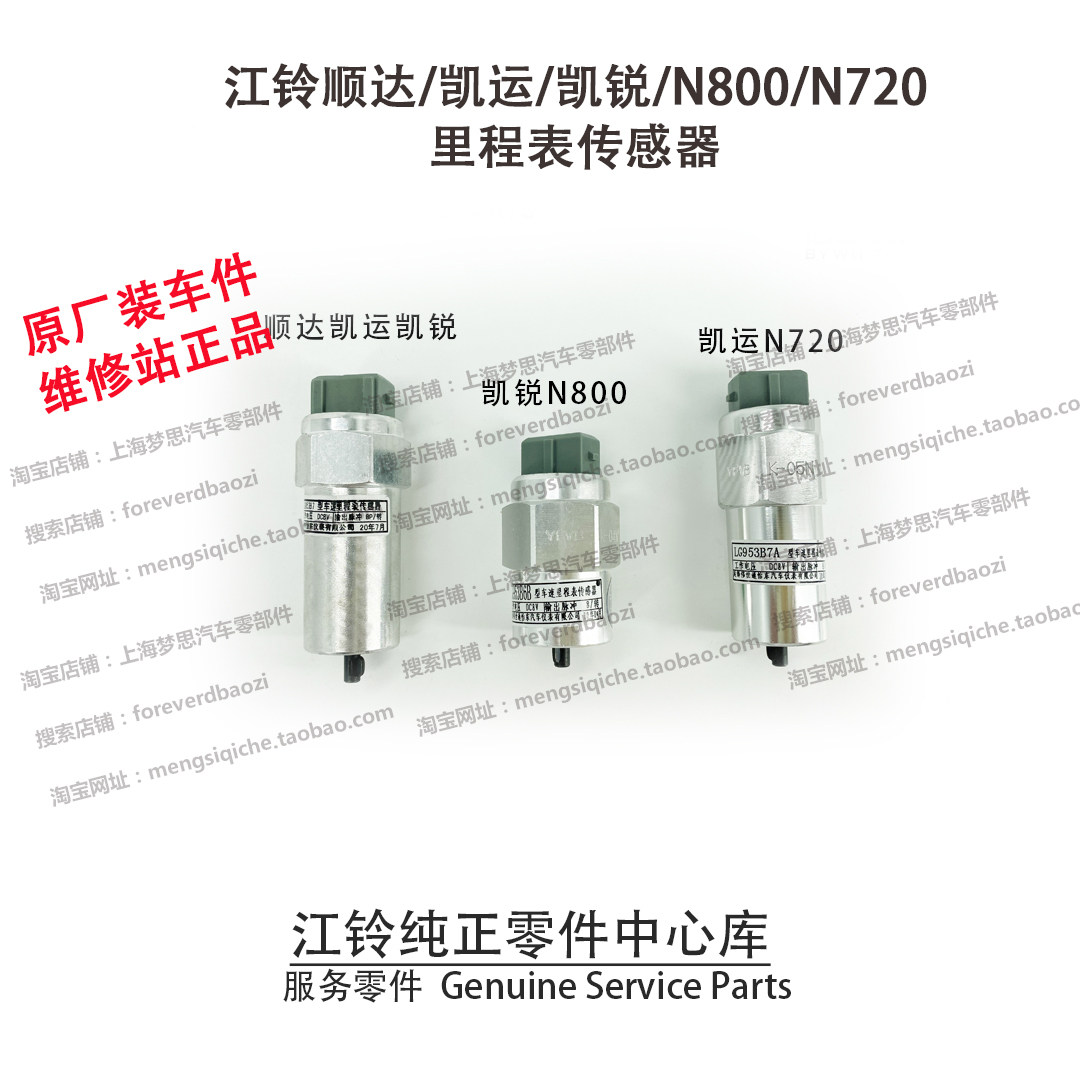 江铃顺达里程表传感器凯运n720车速码表凯锐n800咪表感应器原厂包
