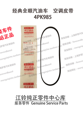 全顺汽油车空调皮带 冷气皮带冷气泵皮带 汽油车压缩机皮带4PK985