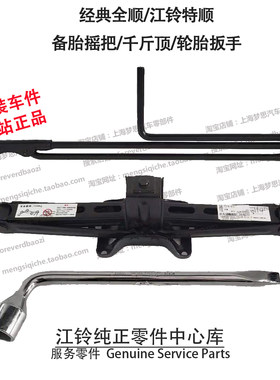 江铃经典全顺千斤顶江铃特顺摇手柄轮胎套筒换胎扳手备胎随车工具