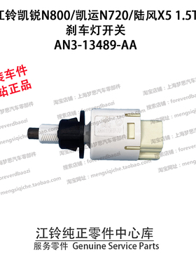 江铃凯锐N800刹车灯开关凯运N720制动开关陆风X5感应器AN313480AA