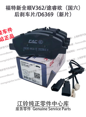 江铃新全顺V362后刹车片途睿欧后片制动片后摩擦片国六新片D6369