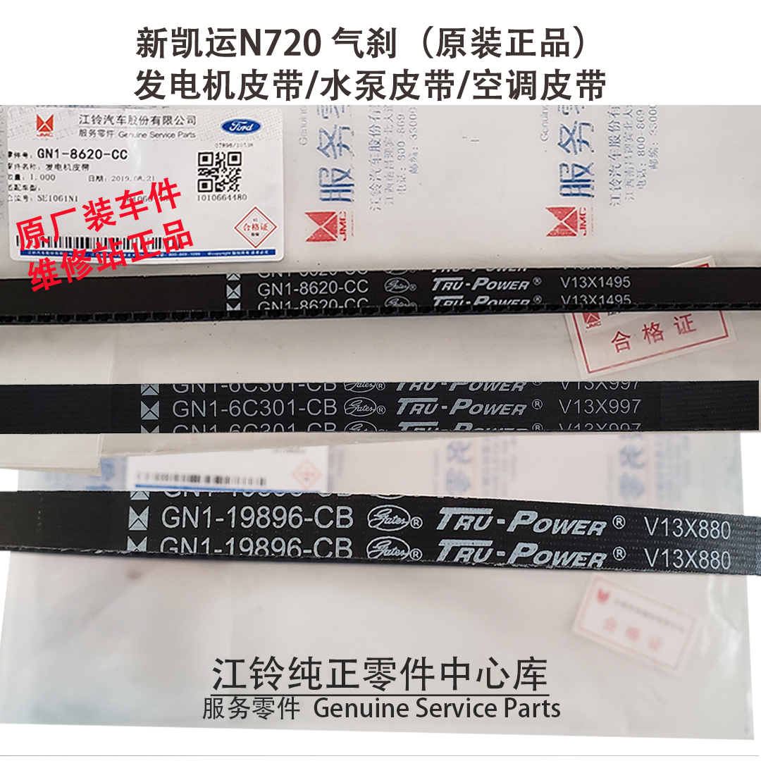 江铃新凯运n720发电机风扇空调冷气皮带水泵全车皮带国五气刹原装