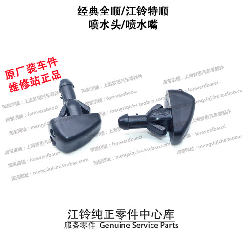 经典全顺特顺喷水头嘴原厂原装