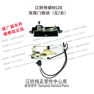 江铃特顺双尾门锁块JMC特顺N520尾门锁机中控闭锁器 双开尾门锁扣