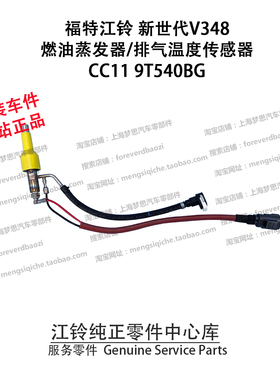 江铃新世代V348燃油蒸发器江铃新世代排气温度传感器CC11 9T540BG