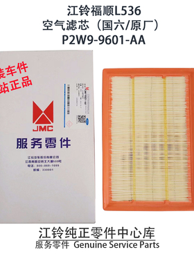 江铃福顺空气滤芯全顺T8空滤空气格新款国六L536原厂件P2W99601AA