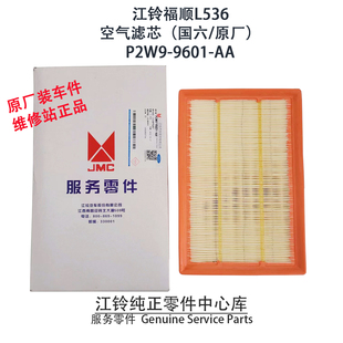 国六L536原厂件P2W99601AA 江铃福顺空气滤芯全顺T8空滤空气格新款