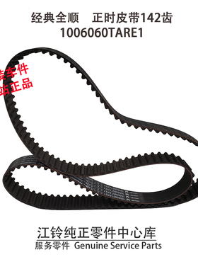 江铃经典全顺正时皮带江铃全顺时规皮带原装正品1006060TARE1