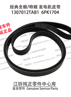 全顺发电机皮带特顺风扇皮带江铃全顺风扇皮带1307012TAB1正品