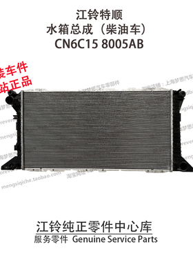江铃特顺水箱总成发动机水箱 特顺散热器总成柴油车 CN6C158005AB