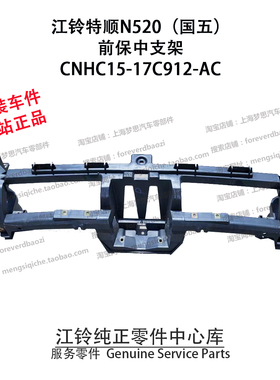 江铃特顺前保中支架国五N520原厂保险杆塑料支撑架CNHC1517C912AC