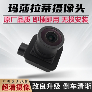 适用玛莎拉蒂新总裁吉博力Ghibli莱万特超清后倒车摄像头倒车影像