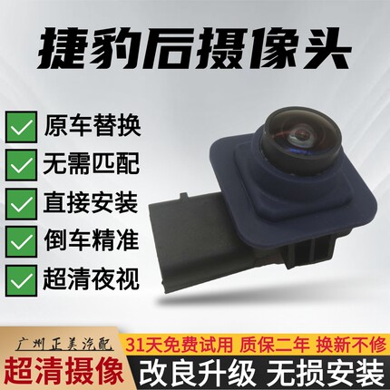 捷豹XF XE XJ XEL XFL XJL F-PACE F-TYPE高清夜视倒车后视摄像头