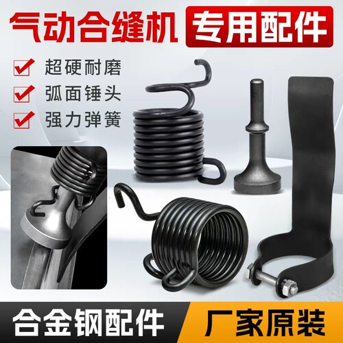 气锤风管合缝机气动弹簧配件
