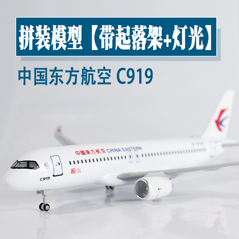 大号带轮灯光飞机模型东方航空C919仿真航模礼品收藏摆件