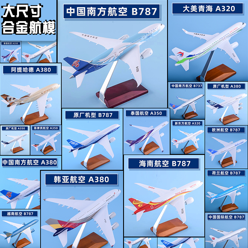 30cm合金飞机模型350航模380南航B737国航787摆件东航320仿真客机 玩具/童车/益智/积木/模型 飞机模型 原图主图