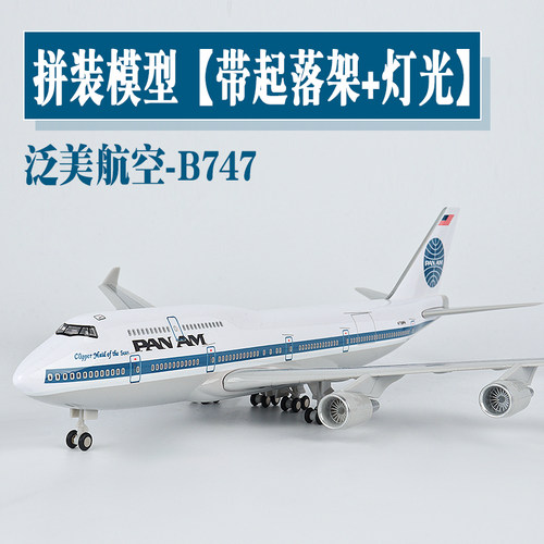 泛美航空波音747仿真飞机模型