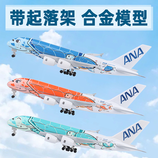 仿真空客380飞机模型全日空ANA航空B747带起落架航模收藏摆件礼品