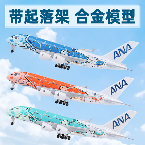 全日空ANA仿真飞机模型海龟A380