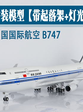 大号带轮灯光飞机模型中国国际航空波音b747仿真航模摆件收藏礼品