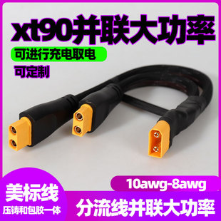 8平方大功率XT90公母一体式 软硅胶线大电流电动车充电线