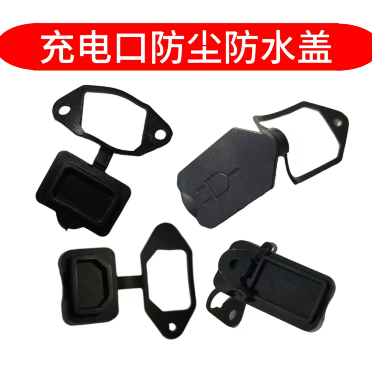 电动车充电口防尘盖防水防晒充电盖子品字小牛新国标锂电塞子耐用