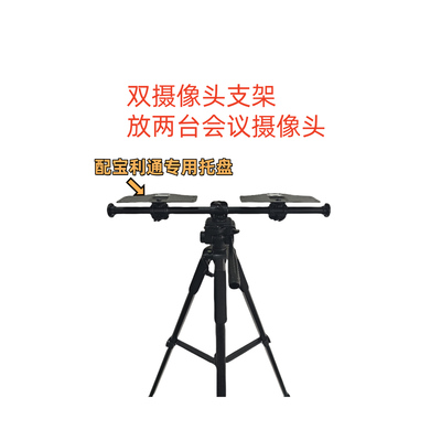 双摄像头支架摄像头双托盘支架