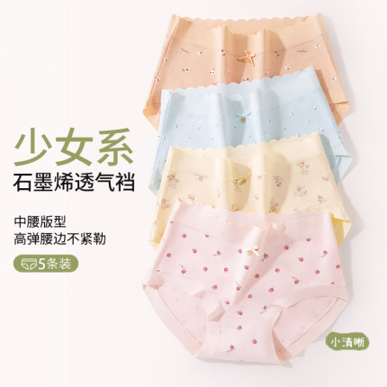 5条装纯棉内裤女印花精梳棉中腰无痕大码7A石墨烯全棉抗菌裆内裤