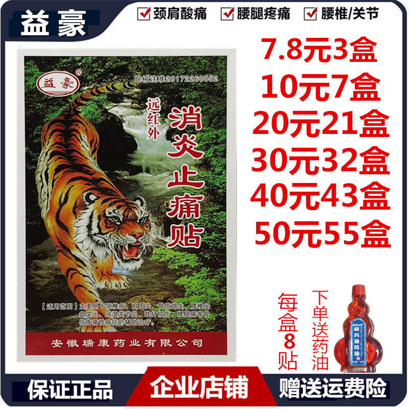 益豪远红外消炎止痛贴膏药关节痛护具（器械）